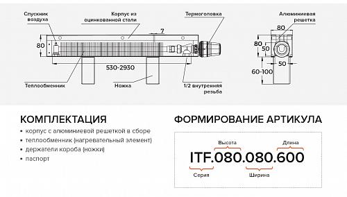 Itermic ITF 80-80-1300 конвектор напольный