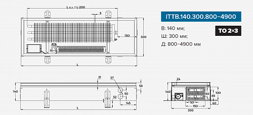 Itermic ITTB 140-3100-300 внутрипольный конвектор