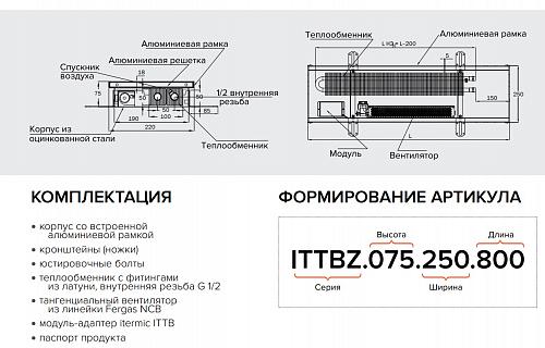 Itermic ITTBZ 075-2200-350 внутрипольный конвектор