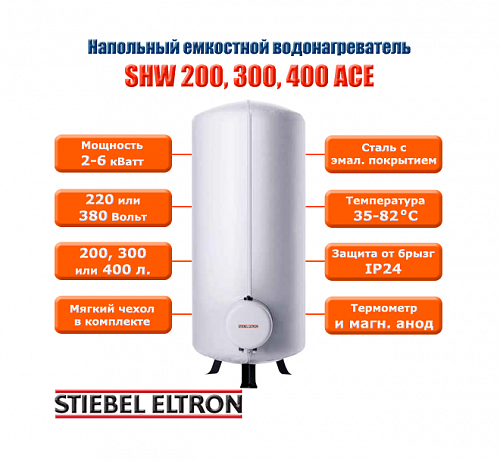 Stiebel Eltron SHW 300 ACE Электрический водонагреватель