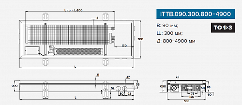 Itermic ITTB 090-1800-300 внутрипольный конвектор