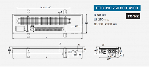 Itermic ITTB 090-4100-250 внутрипольный конвектор