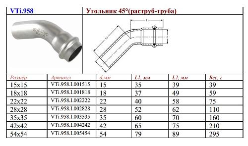 VALTEC 22  х 22 мм Однораструбный пресс-угольник 45° из нержавеющей стали