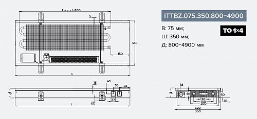 Itermic ITTBZ 075-1100-350 внутрипольный конвектор