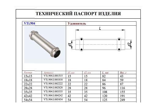 VALTEC 15 x 15 мм Двухраструбная надвижная муфта из нержавеющей стали