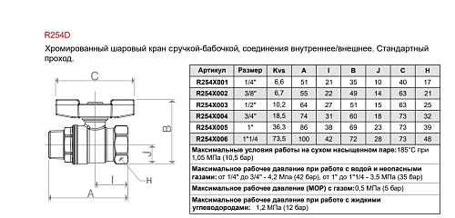 Giacomini 1" ВР/НР Кран шаровой хромированный (ручка-бабочка)