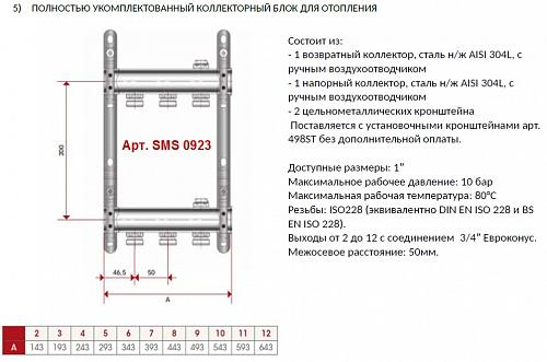 SMS 0923 000008 STOUT Коллектор из нержавеющей стали для радиаторной разводки 8 вых.