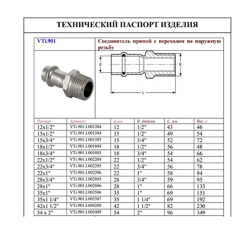 VALTEC 22 мм х 1" Пресс-фитинг из нержавеющей стали с наружной резьбой