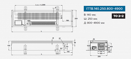 Itermic ITTB 140-4500-250 внутрипольный конвектор