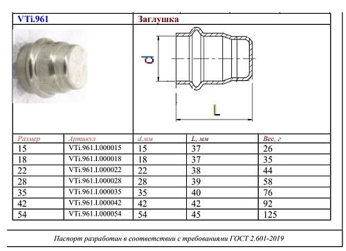 VALTEC 42 мм Заглушка из нержавеющей стали