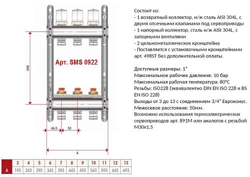 SMS 0922 000010 STOUT Коллектор из нержавеющей стали без расходомеров 10 вых.