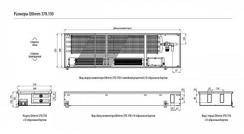 Varmann Qtherm 370-150-1000 Внутрипольный конвектор с принудительной конвекцией