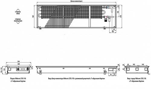Varmann Ntherm 370-110-1000 Внутрипольный водяной конвектор с естественной конвекцией