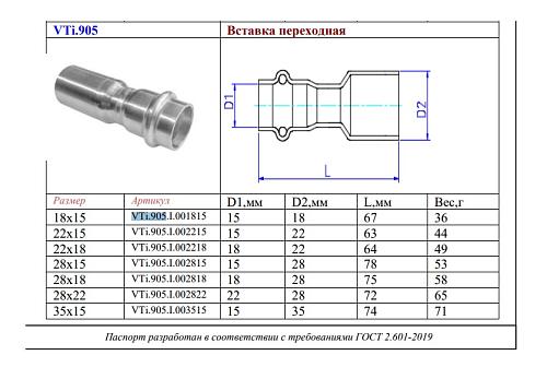 VALTEC 22 x 18 мм Вставка переходная из нержавеющей стали