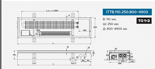 Itermic ITTB 110-1400-250 внутрипольный конвектор