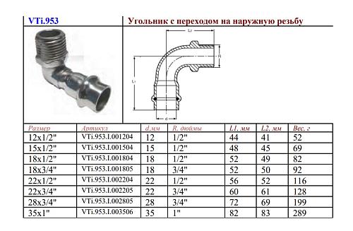 VALTEC 22 мм х 3/4 " Пресс-угольник из нержавеющей стали с наружной резьбой