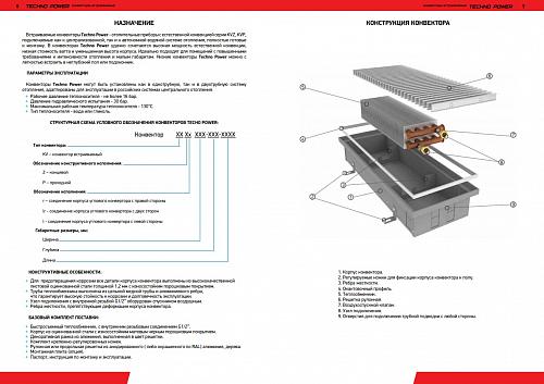 Techno Power KVZ 300-105-3800 Внутрипольный конвектор увеличенной мощности 