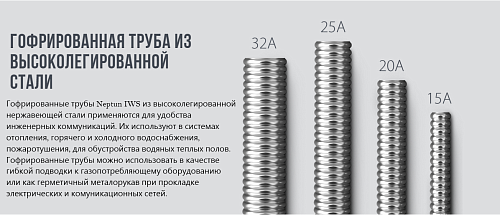 Stahlmann 20А (50 м) Труба гофрированная из нержавеющей стали SS304 отожженная (Neptun)