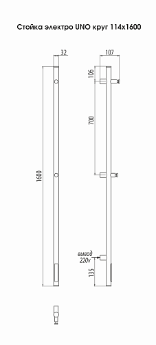Terminus Стойка электро UNO круг1600 Электрический полотенцесушитель