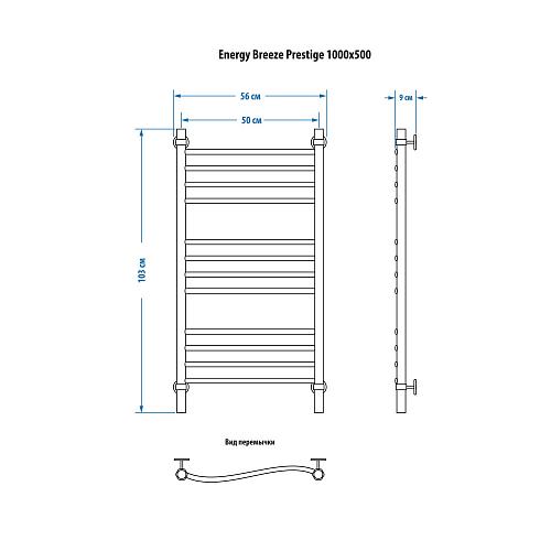 Energy Breeze Prestige 1000x500 Водяной полотенцесушитель