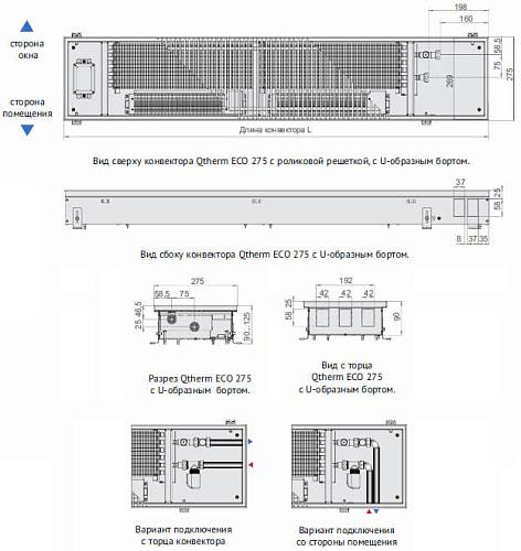 Varmann Qtherm ECO 275-90-3000 Внутрипольный конвектор с принудительной конвекцией