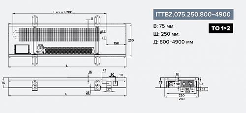 Itermic ITTBZ 075-1600-250 внутрипольный конвектор
