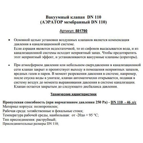 Ostendorf Вакуумный клапан 110 мм для внутренней канализации