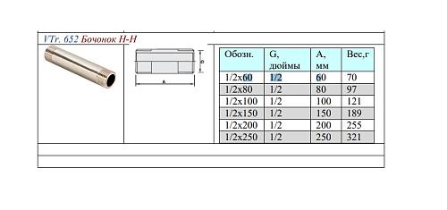 Valtec 1/2" х 60 мм Бочонок резьбовой