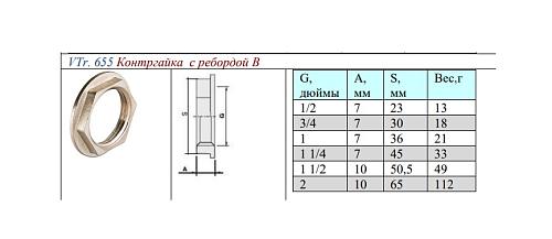 Valtec 1 1/4" Контргайка