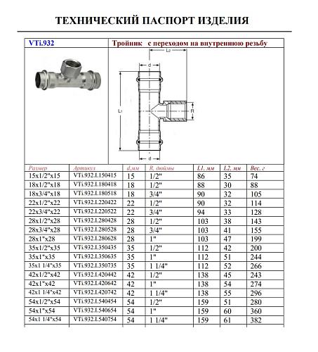 VALTEC 54 мм х 1/2" Пресс-тройник из нержавеющей стали с внутренней резьбой