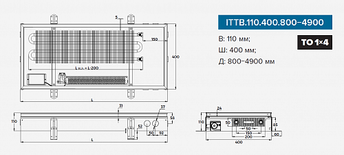 Itermic ITTB 110-1100-400 внутрипольный конвектор