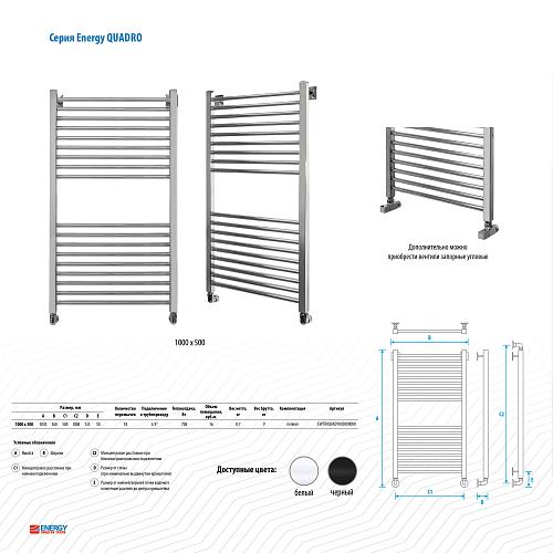 Energy Quadro 1000x500 Водяной полотенцесушитель