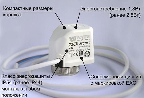 Watts Сервопривод 22CX для коллектора HKV